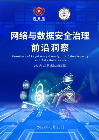 网络与数据安全治理前沿洞察2024年1月（总第6期）-94页.pdf