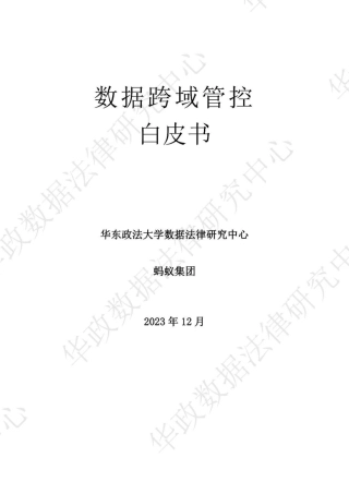数据跨域管控白皮书2024-63页.pdf