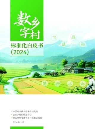 数字乡村标准白皮书（2024）-80页.pdf