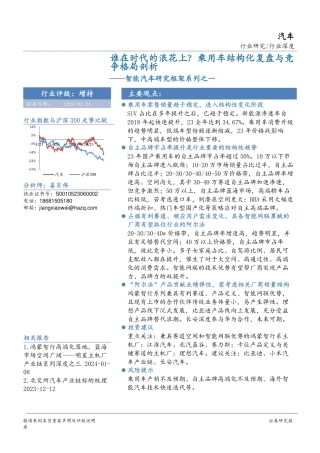 谁在时代的浪花上？乘用车结构化复盘与竞争格局剖析-华安证券-2024.1.24-50页.pdf