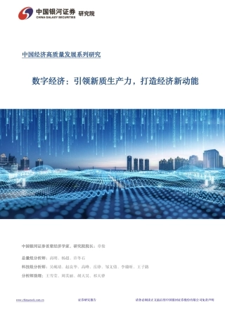 数字经济：引领新质生产力，打造经济新动能-70页.pdf