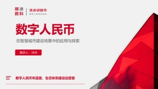 数字人民币在智慧城市建设场景中的应用与探索-24页.pdf