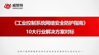 首发！《工业控制系统网络安全防护指南》10大行业解决方案对标【附PPT下载】-V5.3-52页.pdf