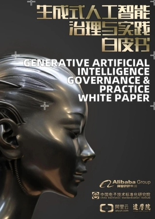 生成式人工智能治理与实践白皮书-97页.pdf