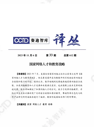 赛迪译丛：《国家网络人才与教育战略》-24页.pdf