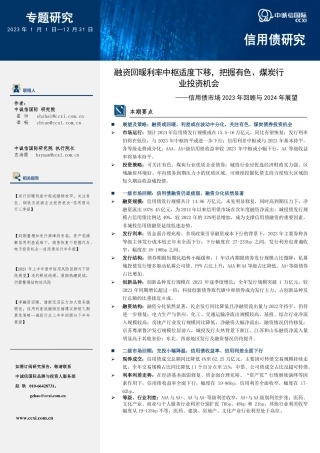 融资回暖利率中枢适度下移，把握有色、煤炭债券投资机会--信用债市场2023年回顾与2024年展望-19页.pdf