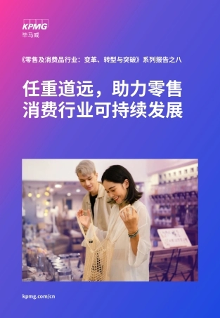 任重道远，助力零售消费行业可持续发展-44页.pdf