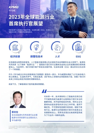 全球能源行业首席执行官展望最新版-毕马威-7页.pdf