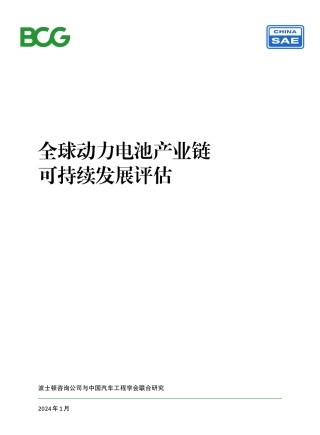 全球动力电池产业链可持续发展评估-BCG-2024.1-40页.pdf