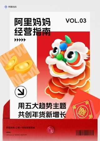 年货节经营指南-用五大趋势主题共创年货新增长-42页.pdf
