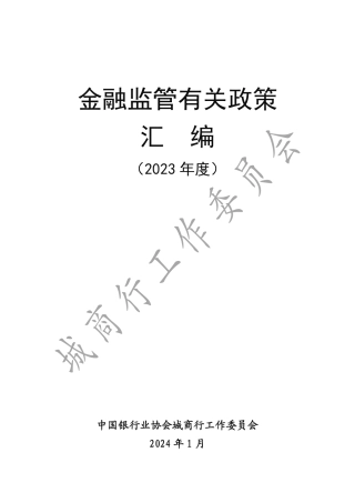 金融监管有关政策汇编（2023年度）-中国银行业协会-2024.1-424页.pdf