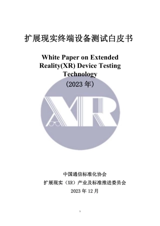扩展现实（XR）终端设备测试白皮书（2023.12）-72页.pdf