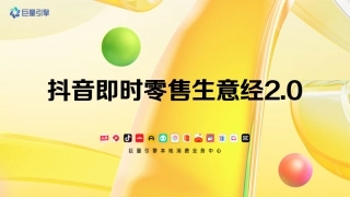 抖音即时零售生意经2.0 V2final-38页.pdf