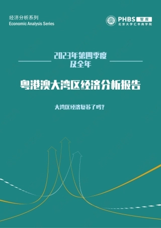 大湾区经济复苏了吗——粤港澳大湾区经济分析季度报告（2023Q4及全年）-北大汇丰-2024.1.24-25页.pdf