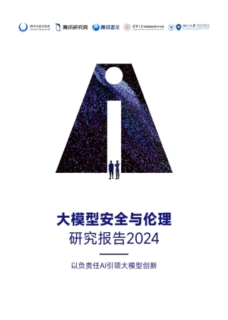 大模型安全与伦理研究报告2024-76页.pdf