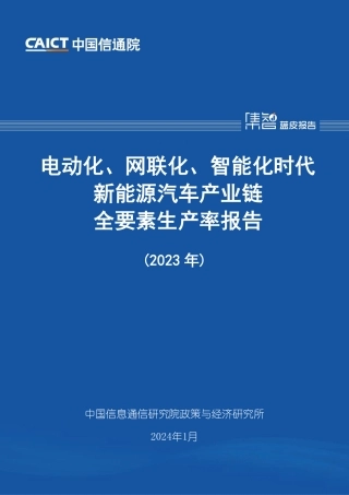 电动化、网联化、智能化时代新能源汽车产业链全要素生产率报告（2023年）-46页.pdf