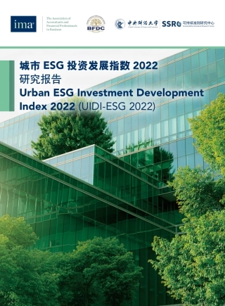 城市ESG投资发展指数2022-72页.pdf