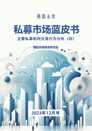 朝阳永续私募市场蓝皮书12月号（共4章）-主要私募机构交易行为分析（四）-10页.pdf