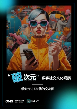 “破次元”数字社交文化观察：带你走进Z世代的交友圈-OMG&Soul-2024.1-49页.pdf