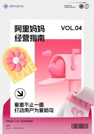 阿里妈妈经营指南-情人节经营指南-22页.pdf