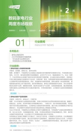 艾瑞咨询：2024年第2周：数码家电行业周度市场观察-6页.pdf