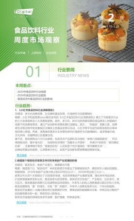 艾瑞咨询：2024年第2周：食品饮料行业周度市场观察-5页.pdf