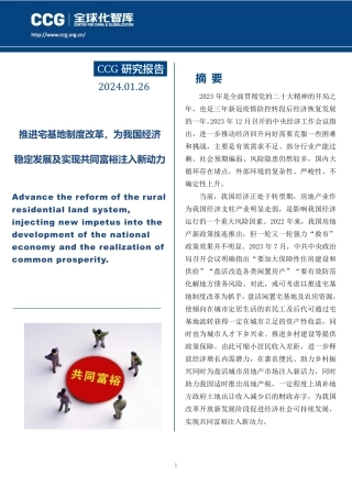 CCG报告  推进宅基地制度改革，为我国经济稳定发展及实现共同富裕注入新动力-22页.pdf