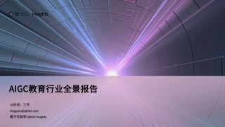 AIGC教育行业全景报告_-31页.pdf