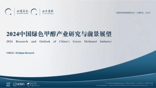 2024中国绿色甲醇产业研究与前景展望-云道资本&云点道林-2024-60页.pdf