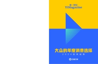 2024驭风起势—大众的年度消费选择-7页.pdf