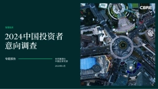2024年中国投资者意向调查报告-24页.pdf