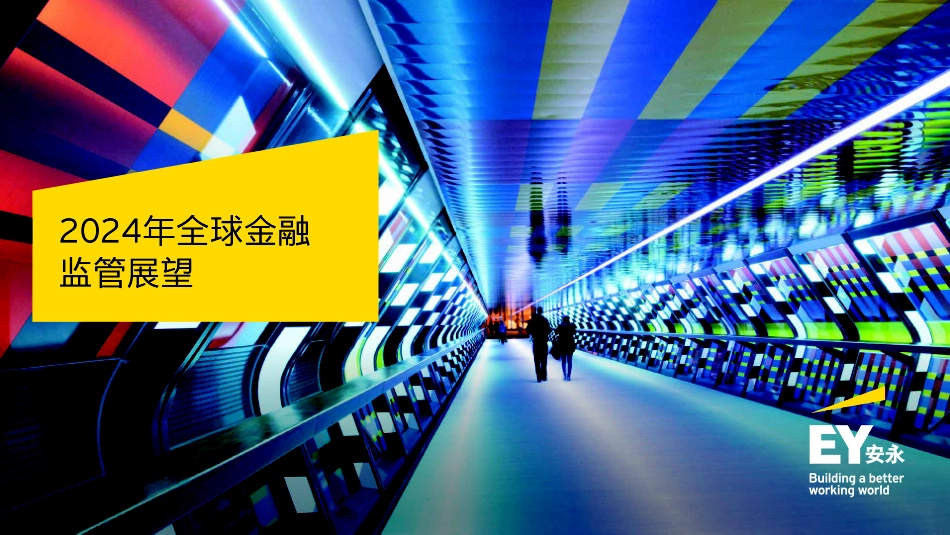 2024年全球金融监管展望-28页.pdf_第1页