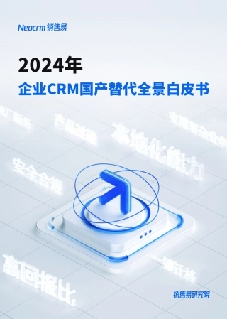 2024年企业CRM国产替代全景白皮书-44页.pdf
