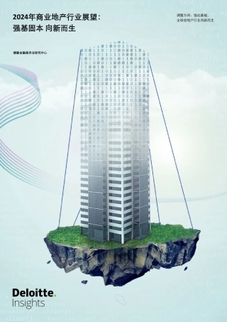 2024年商业地产行业展望：强基固本 向新而生-德勤-2024-40页.pdf