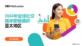 2024年全球社交媒体营销调研-亚太地区-44页.pdf