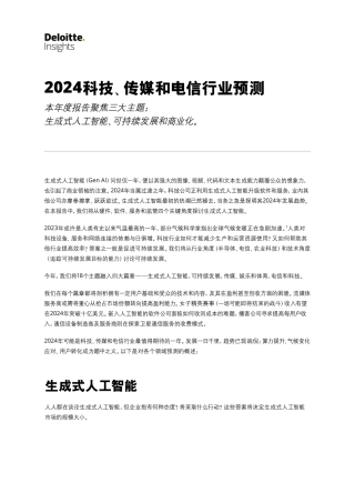 2024科技、传媒和电信行业预测-156页.pdf
