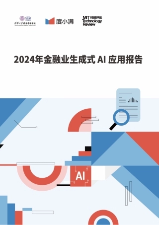 2024年金融业生成式AI应用报告-清华大学&度小满&MIT科技评论-2024-52页.pdf