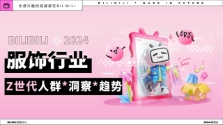 2024年BILIBILI服饰行业Z世代人群洞察趋势报告-BILIBILI营销中心-202401-27页.pdf