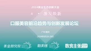 2024美业生态大会口服美容创新论坛活动方案（广州琶洲8月）-34页.pdf