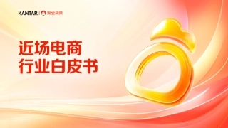 2024近场电商行业白皮书-43页.pdf