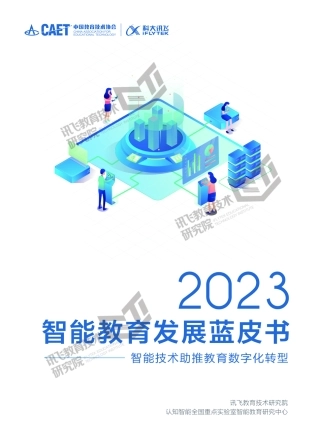 2023智能教育发展蓝皮书-智能技术助推教育数字化转型-163页.pdf