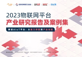 2023物联网平台产业研究报告及案例集-2024-70页.pdf