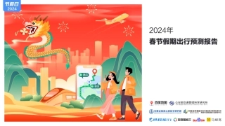 2024春节假期出行预测报告-38页.pdf