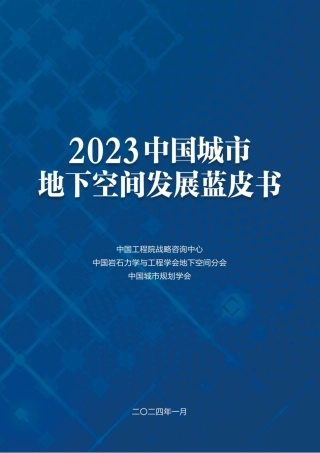 2023中国城市地下空间发展蓝皮书-2024.1-60页.pdf