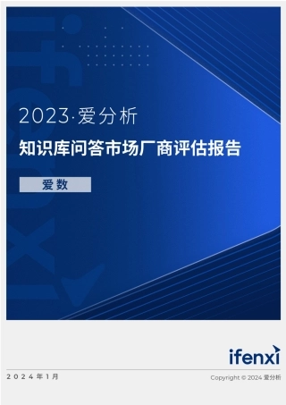2023知识库问答市场厂商评估报告：爱数-21页.pdf