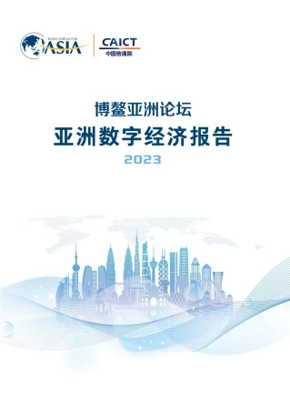 2023亚洲数字经济报告-博鳌亚洲论坛&中国信通院-2023-53页.pdf