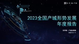 2023全国产城形势发展年度报告-克而瑞·产城-2024.1.11-25页.pdf
