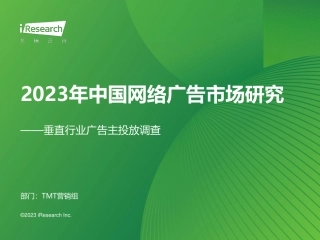 2023年中国网络广告市场研究——垂直行业广告主投放调查-艾瑞咨询-2023-52页.pdf