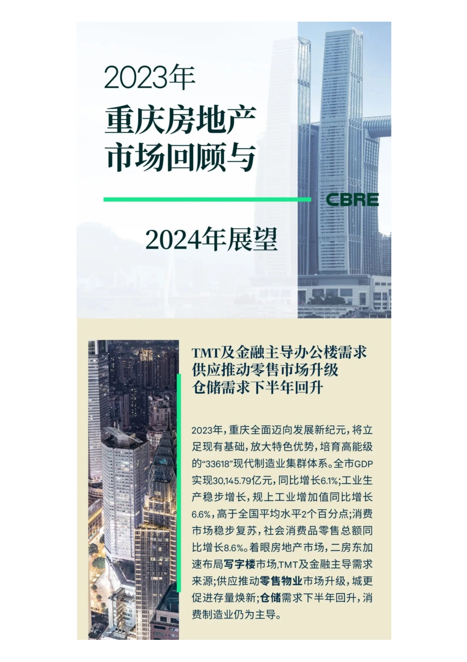 2023年重庆房地产市场回顾与2024年展望-10页.pdf_第1页