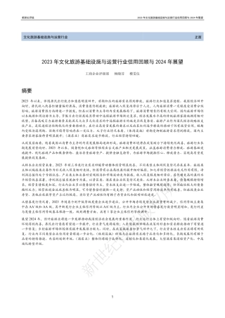 2023年文化旅游基础设施与运营行业信用回顾与2024年展望-32页.pdf